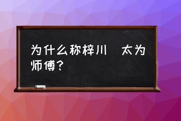 青春猪头少年不会梦到什么学姐 为什么称梓川咲太为师傅？