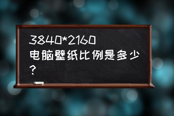 电脑壁纸超清4k怎么换 3840*2160电脑壁纸比例是多少？