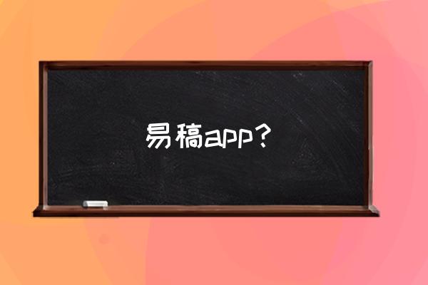 易稿平台上买稿做什么 易稿app？