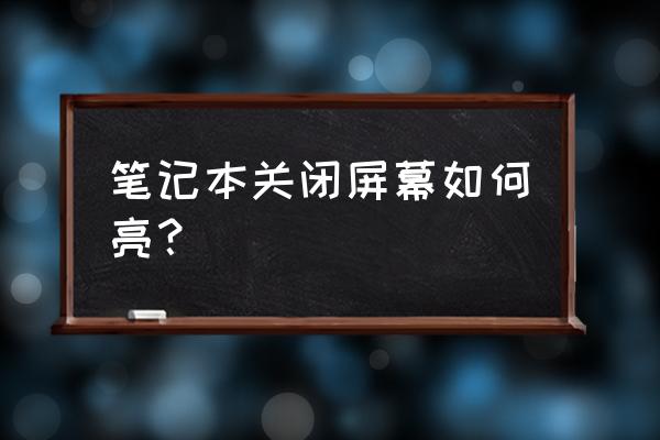 电脑一键关屏怎么设置 笔记本关闭屏幕如何亮？