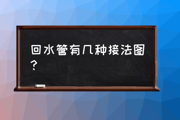 零冷水热水器回水管走法图 回水管有几种接法图？