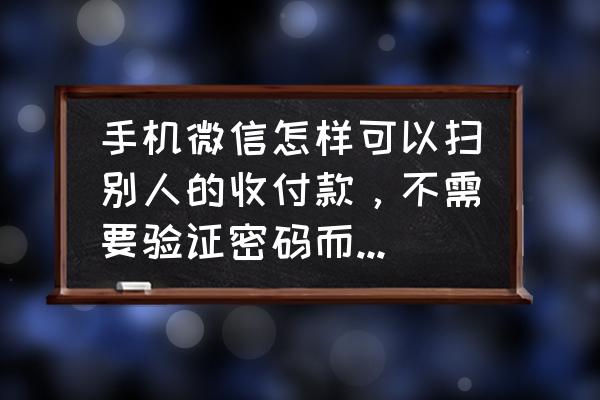 微信怎么开通微支付 手机微信怎样可以扫别人的收付款，不需要验证密码而直接收到钱？