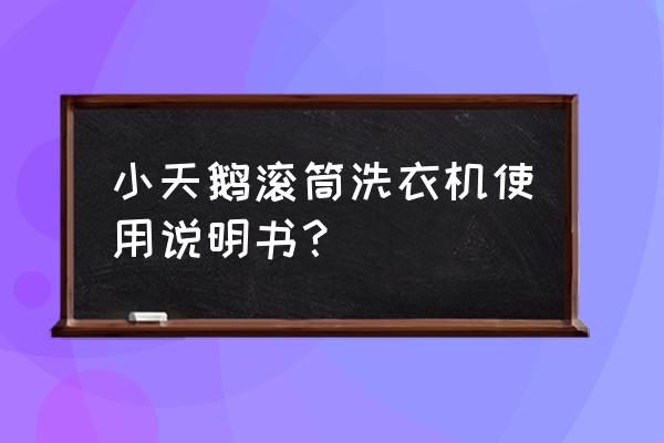 小天鹅滚筒洗衣机怎么调高水位 小天鹅滚筒洗衣机使用说明书？