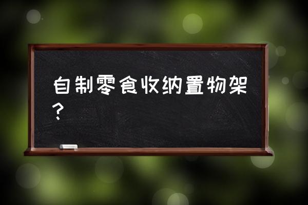 塑料瓶子如何做成置物架 自制零食收纳置物架？