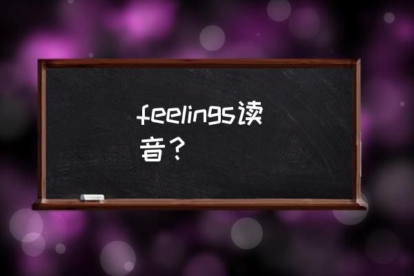 情感英文翻译 feelings读音？