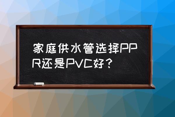 pvc烟管安装示意图 家庭供水管选择PPR还是PVC好？