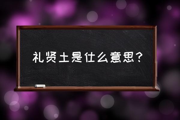 美国居高临下的态度英语 礼贤土是仕么意思？