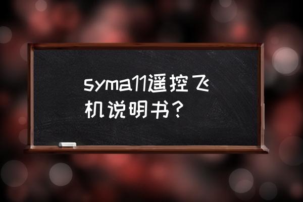 模型遥控飞机飞行技巧和要领 syma11遥控飞机说明书？