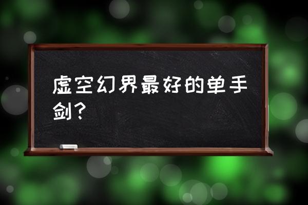 刀剑神域虚空幻界怎么用两把武器 虚空幻界最好的单手剑？