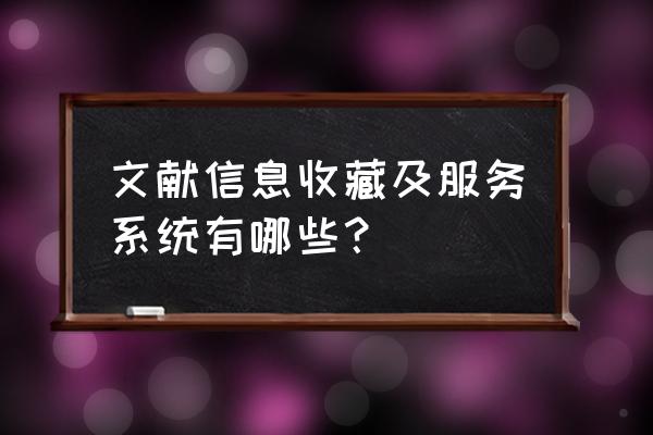 常见的检索电子文献的平台有哪些 文献信息收藏及服务系统有哪些？