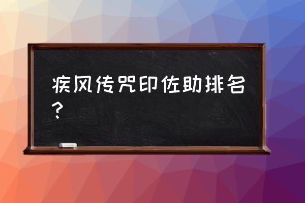 干柿鬼鲛晓排名 疾风传咒印佐助排名？