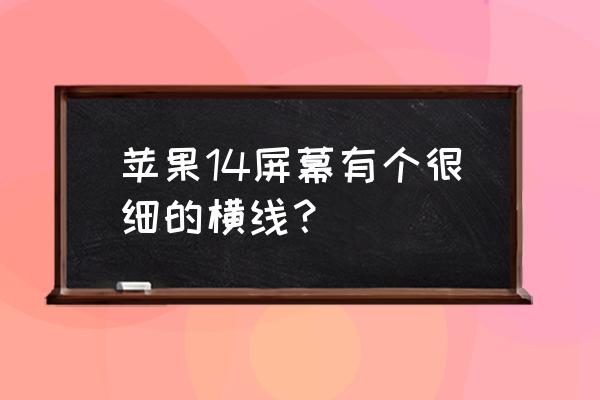 七种彩色粗横线图案 苹果14屏幕有个很细的横线？