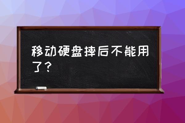 硬盘掉点怎么维修 移动硬盘摔后不能用了？