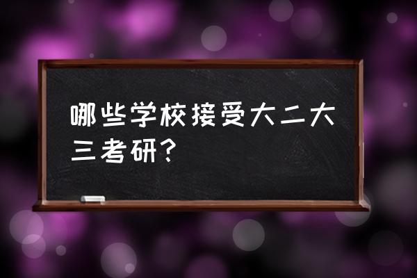 大二可以申请考研吗 哪些学校接受大二大三考研？