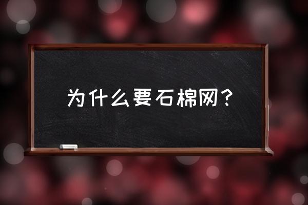 石棉网能用几年 为什么要石棉网？