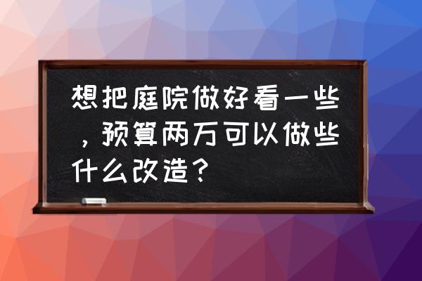 简单的多肉盆栽怎么画 想把庭院做好看一些，预算两万可以做些什么改造？