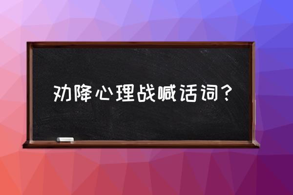 删除好友话术 劝降心理战喊话词？