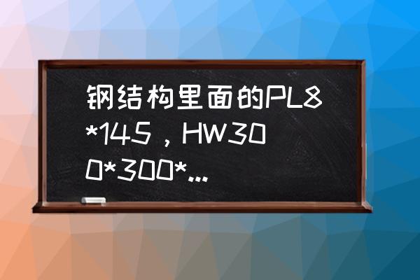 笔记本电脑带数字键的是多大尺寸 钢结构里面的PL8*145，HW300*300*10*15，D24字母表示什么?数字又是什么意思?谢谢？