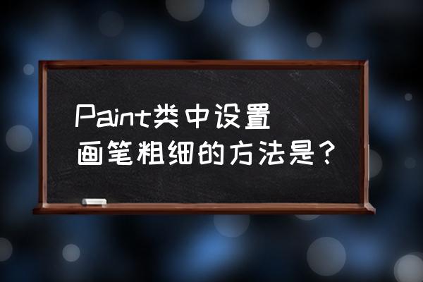 procreate可以把照片裁剪成圆形吗 Paint类中设置画笔粗细的方法是？