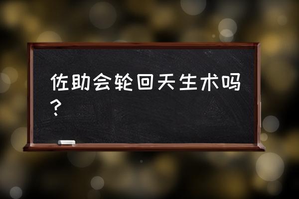 火影忍者佐助是如何开启轮回眼的 佐助会轮回天生术吗？