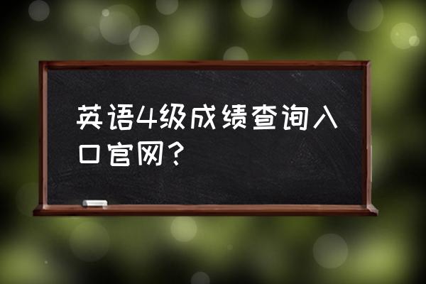 四级怎么查询往年分数 英语4级成绩查询入口官网？