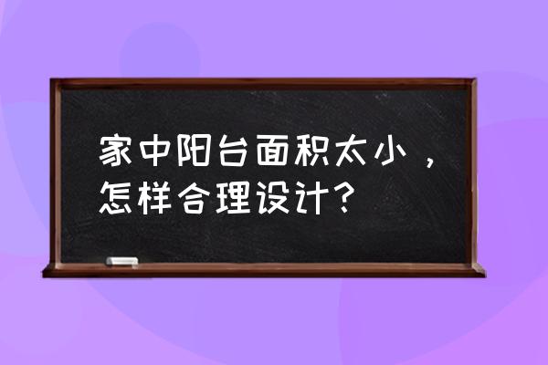 户外阳台休闲区布置 家中阳台面积太小，怎样合理设计？