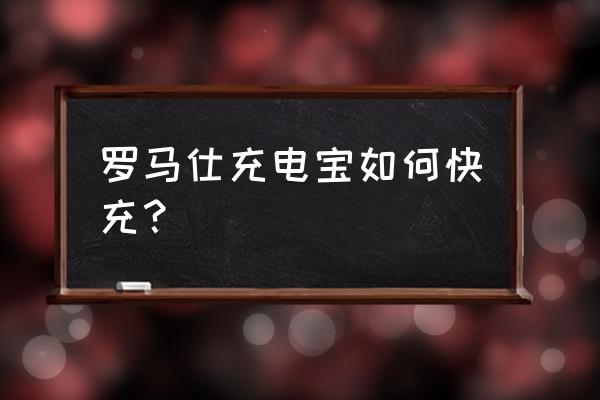 罗马仕ph50怎么充电 罗马仕充电宝如何快充？