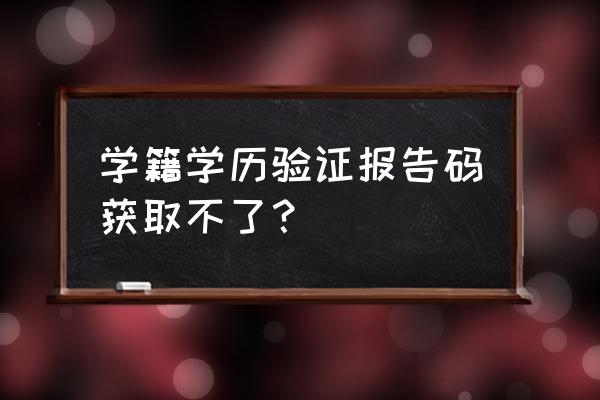 学信网二维码扫不出来怎么办 学籍学历验证报告码获取不了？