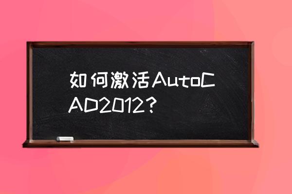 windows2012怎么调出计算机 如何激活AutoCAD2012？