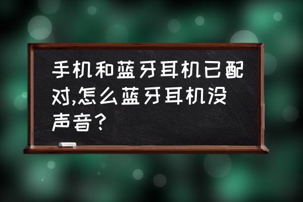 手机连接到蓝牙耳机没声音 手机和蓝牙耳机已配对,怎么蓝牙耳机没声音？