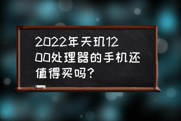 猫王收音机怎样知道剩余电量 2022年天玑1200处理器的手机还值得买吗？