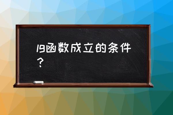 如何在excel中使用log函数 lg函数成立的条件？