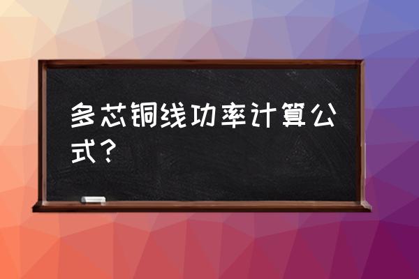 电线电缆功率对照表 多芯铜线功率计算公式？