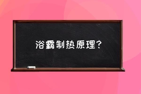 洗澡浴霸上热下冷怎么解决 浴霸制热原理？