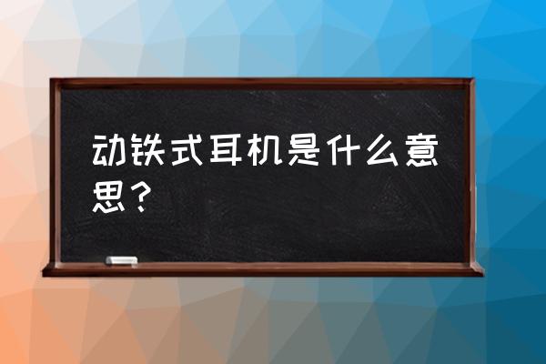 达音科dn2000的配件用法 动铁式耳机是什么意思？