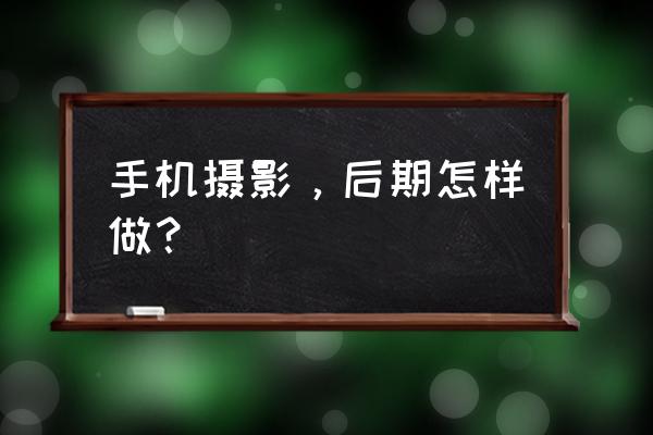 色彩照片后期制作教程 手机摄影，后期怎样做？