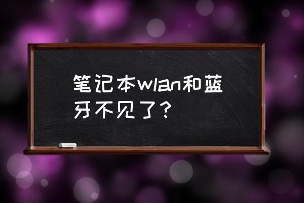 电脑蓝牙图标消失了怎么恢复 笔记本wlan和蓝牙不见了？