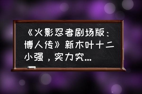 火影忍者画画简单教程卡卡西 《火影忍者剧场版：博人传》新木叶十二小强，实力究竟如何？