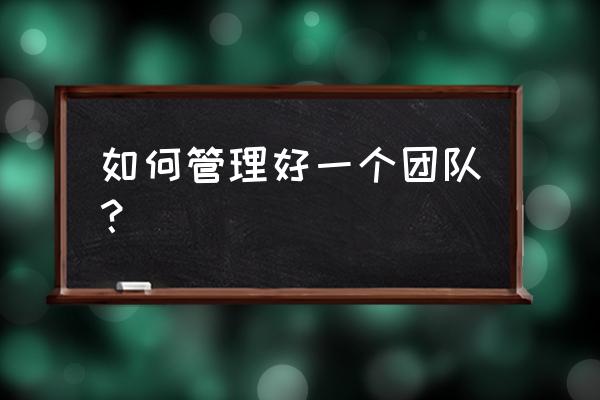 设备管理改善的方法 如何管理好一个团队？