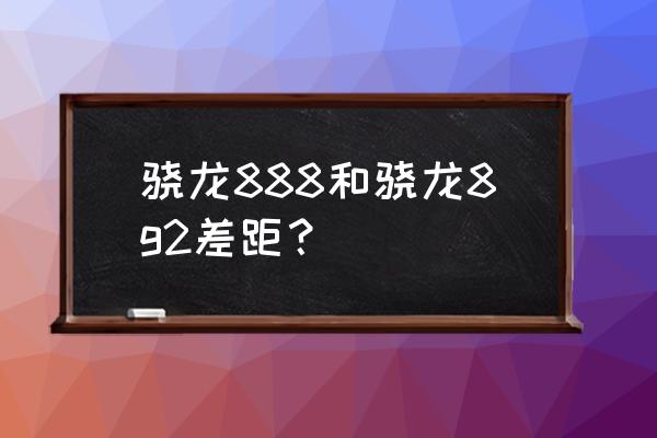 三星m715怎么连接网络 骁龙888和骁龙8g2差距？