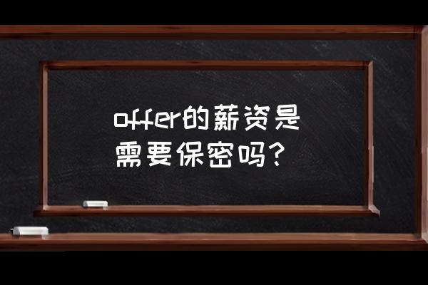 如何做好员工工资保密 offer的薪资是需要保密吗？