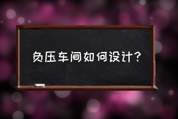 设计师该如何应对室内空气污染 负压车间如何设计？