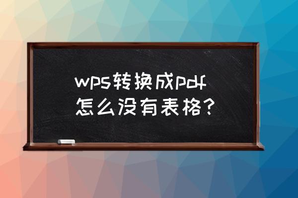 怎么把wps里的excel文档用pdf导出 wps转换成pdf怎么没有表格？