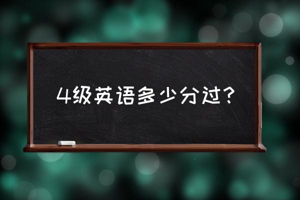 四六级成绩是怎么换算的 4级英语多少分过？