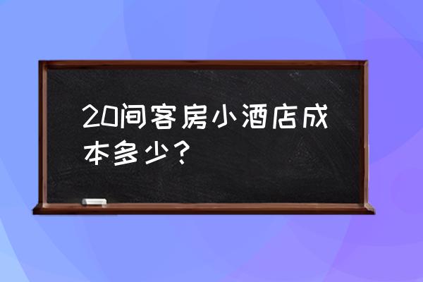 酒店装修报价单明细表 20间客房小酒店成本多少？