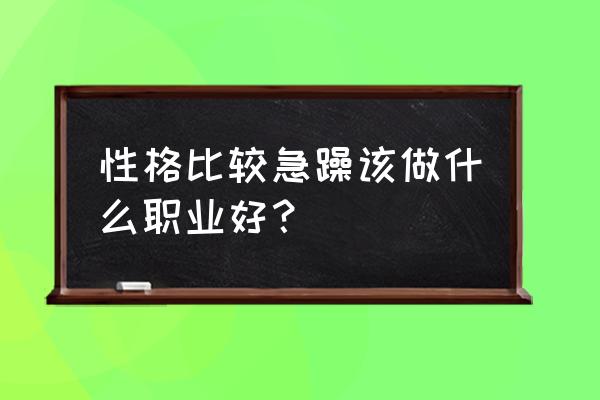 适合说话的职业有哪些 性格比较急躁该做什么职业好？