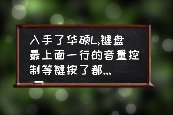 华硕u303l怎么设置u盘启动 入手了华硕L,键盘最上面一行的音量控制等键按了都没有反应，有什么办法让它们可以正常使用吗？