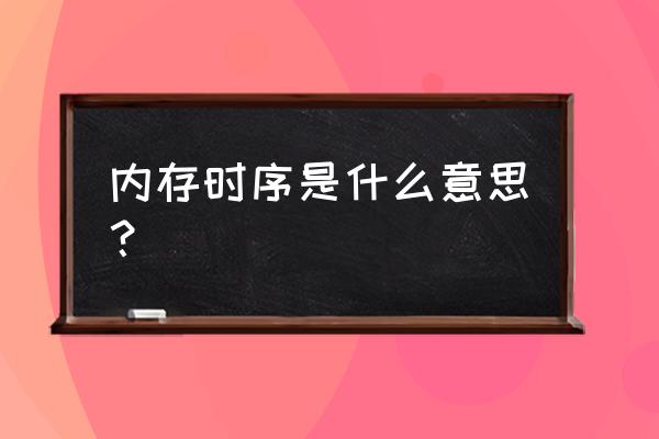 怎么知道内存的最佳时序 内存时序是什么意思？