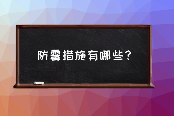 衣物防霉祛湿除异味小技巧 防霉措施有哪些？