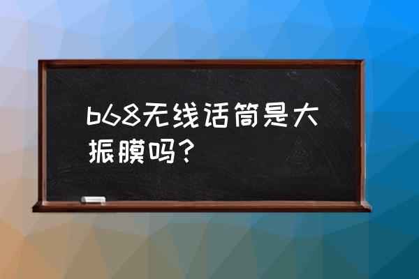 幻塔麦克风怎么打开 b68无线话筒是大振膜吗？